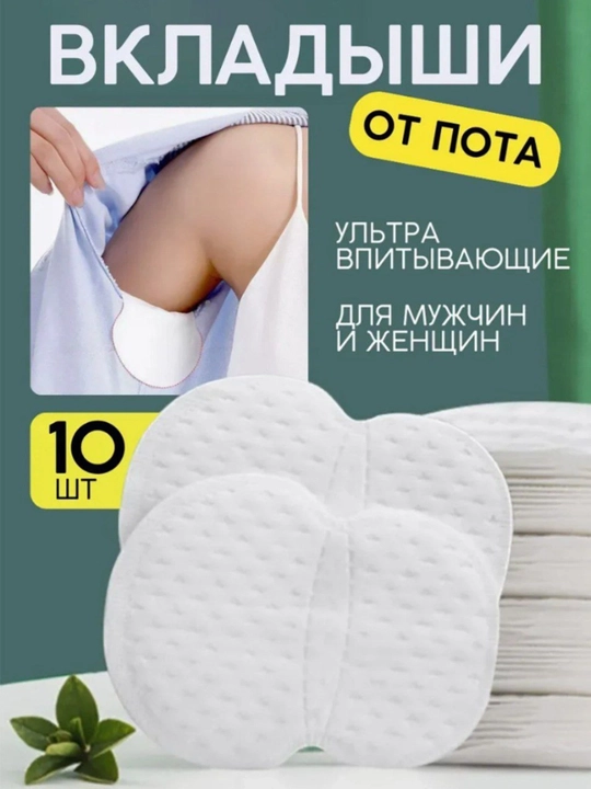 Защитные подушечки от пятен пота под мышками - 