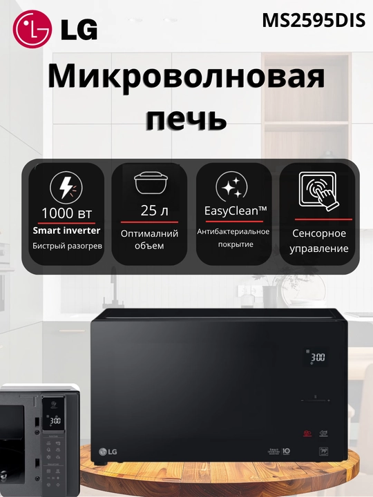 Микроволновая печь LG MS2595DIS/CIS, 25 л, Соло с технологией Smart Inverter - 