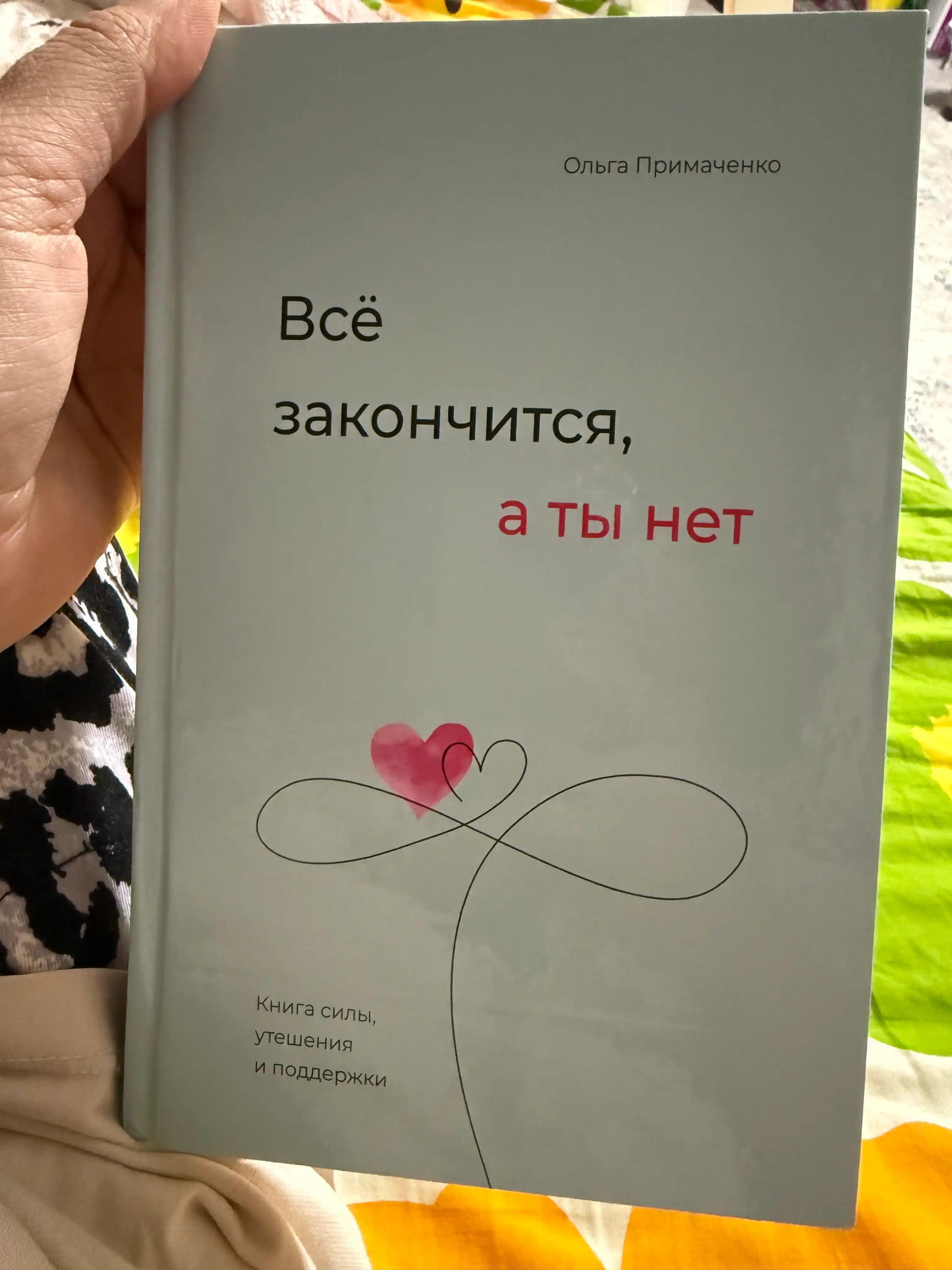 Vso zakonchitsya, a ty net, Kniga sily, utesheniya i podderzhki