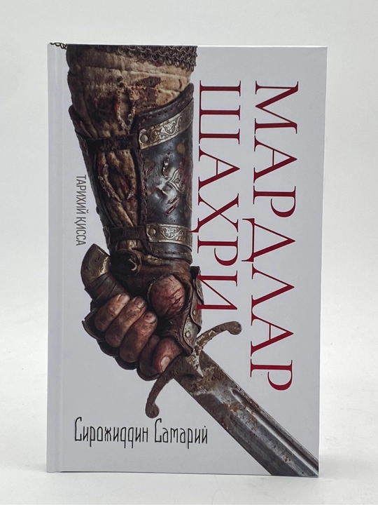 Сирожиддин Сомарий: Мардлар шаҳри. қисса - 