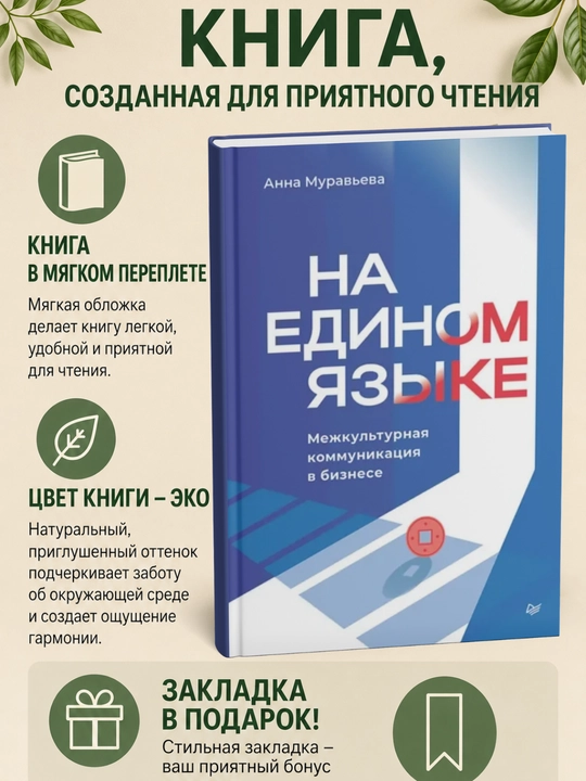 На едином языке. Межкультурная коммуникация в бизнесе - 