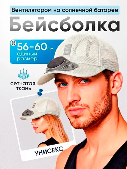 Вентиляторная кепка, сохраняет прохладу в жаркие дни — GIFT80-KEP-СЕРЫЙ-58