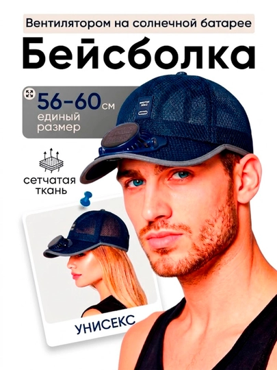 Вентиляторная кепка, сохраняет прохладу в жаркие дни — GIFT80-KEP-СИНИЙ-58