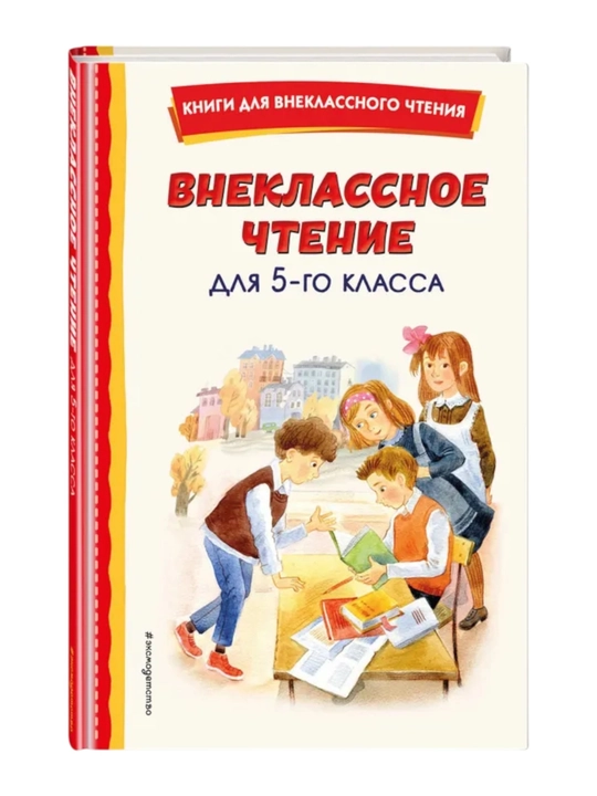 Внеклассное чтение для 5-го класса - 