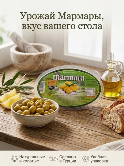 Оливки Efi Marmara в вакуумной упаковке, 150 г, 200 г — MARMARA-MARMARA-ОЛИВК