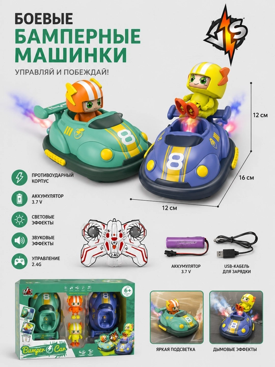 Радиоуправляемые машинки «Bumper Car» для парных соревнований - 
