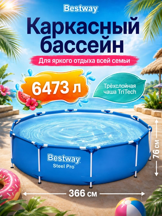 Karkasli basseyn Bestway Steel Pro Max, 4062-10220 litr - 