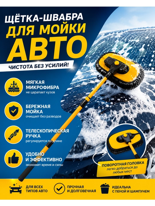 Телескопическая щётка-швабра для мойки автомобиля из микрофибры 120 см - 