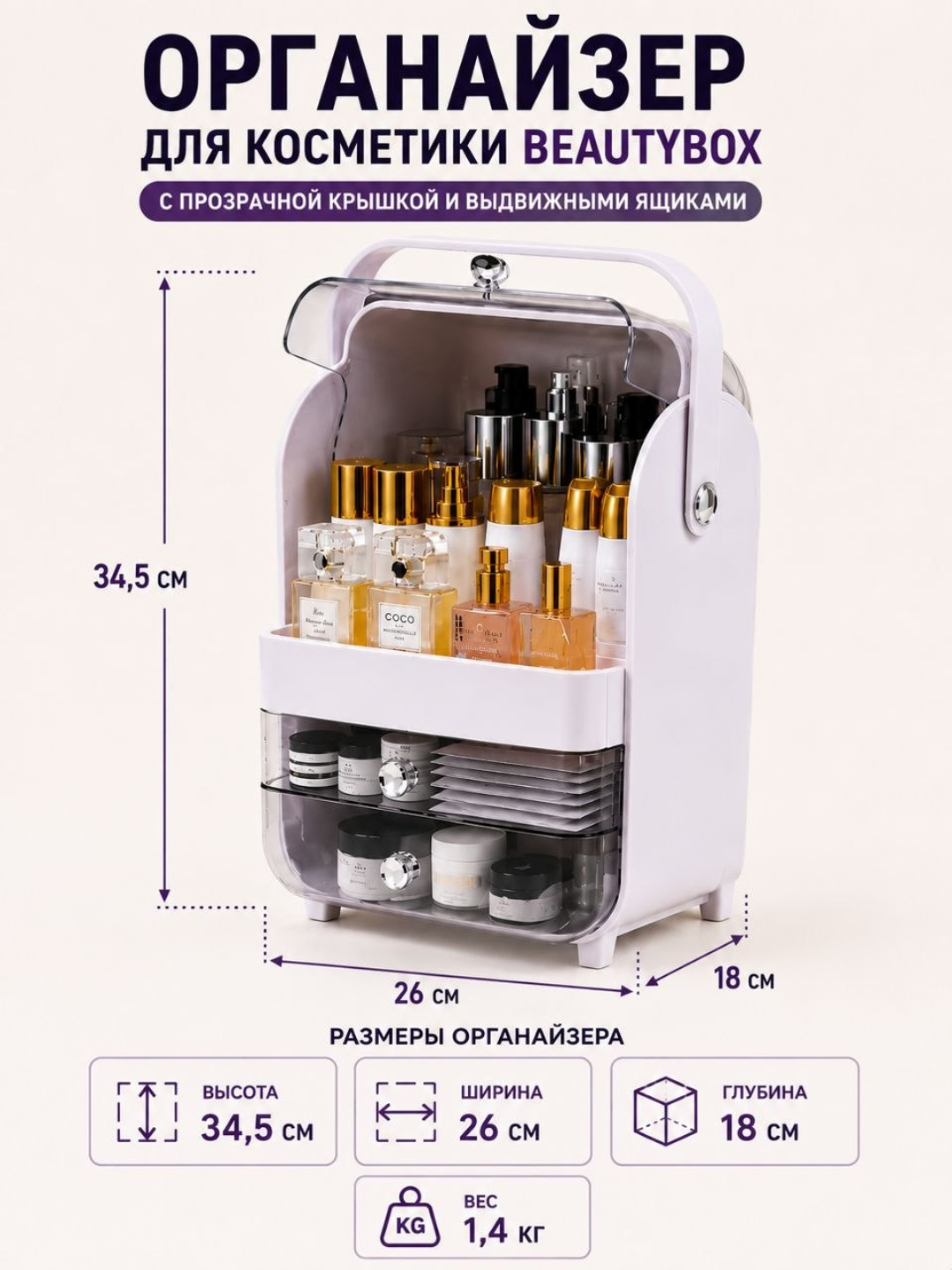 Органайзер для косметики BeautyBox с прозрачной крышкой и выдвижными ящиками