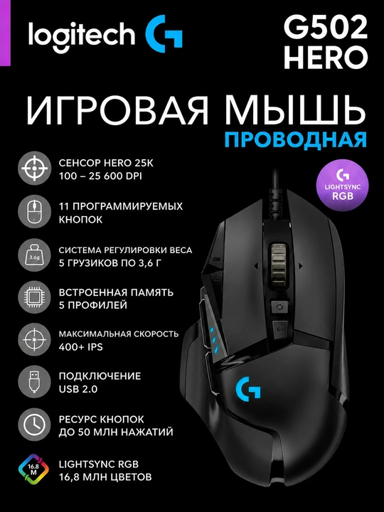 Игровая мышь Logitech G502 HERO, сенсор 25K, 11 программируемых кнопок - 