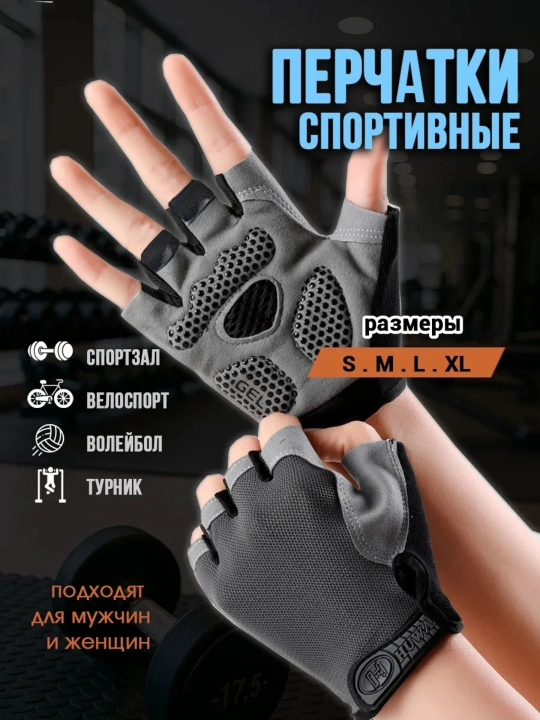 Перчатки спортивные без пальцев для фитнеса и велосипеда - 