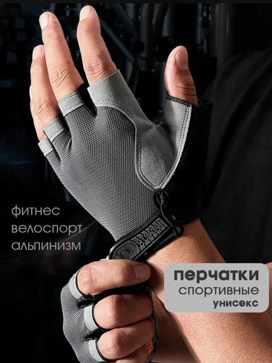 Перчатки спортивные без пальцев для фитнеса и велосипеда