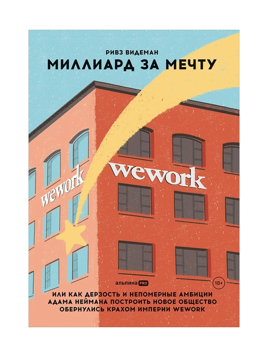 Миллиард за мечту, Ривз Видеман