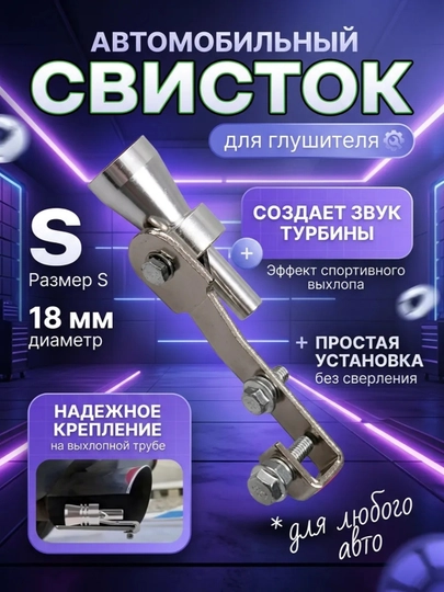 Турбо свисток для автомобиля в глушитель, имитатор звука турбины, насадка на выхлопную — LIVANA-TV400667