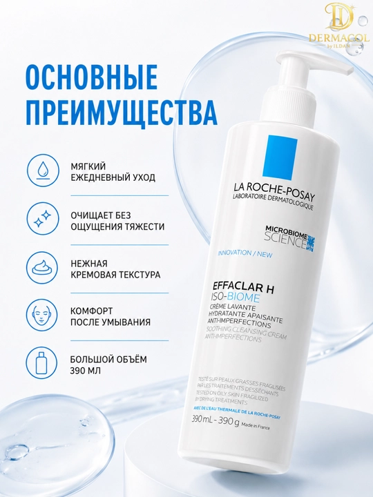 Мягкий уход для умывания лица Effaclar H IsoBiome La Roche для свежести и чистоты 390 ML