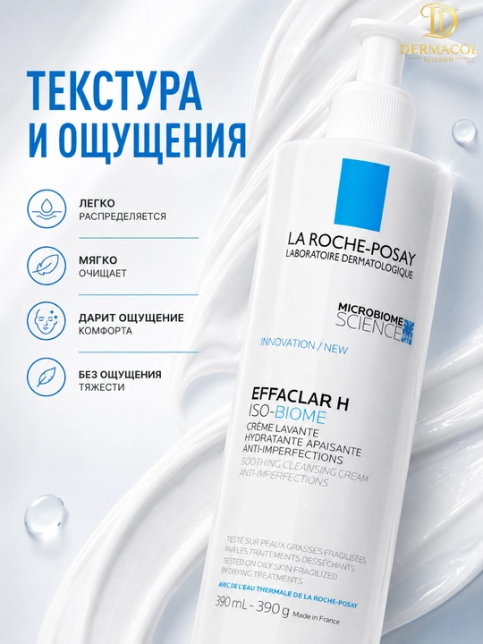 Мягкий уход для умывания лица Effaclar H IsoBiome La Roche для свежести и чистоты 390 ML