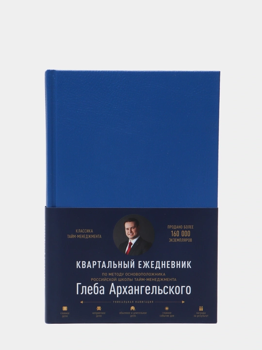 Ежедневник: Метод Глеба Архангельского (квартальный, недатированный, кобальт) - 