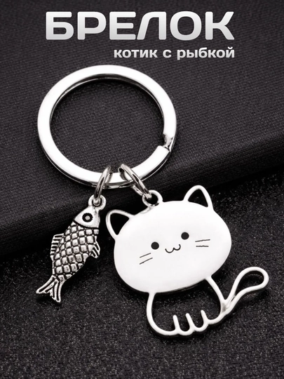 Брелок для ключей Котик с рыбкой металлический / Милый подарок
