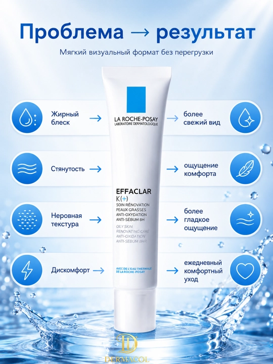 Yuzga tekis va yangi ko‘rinish beruvchi Effaclar K(+) La Roche krem 40 ml