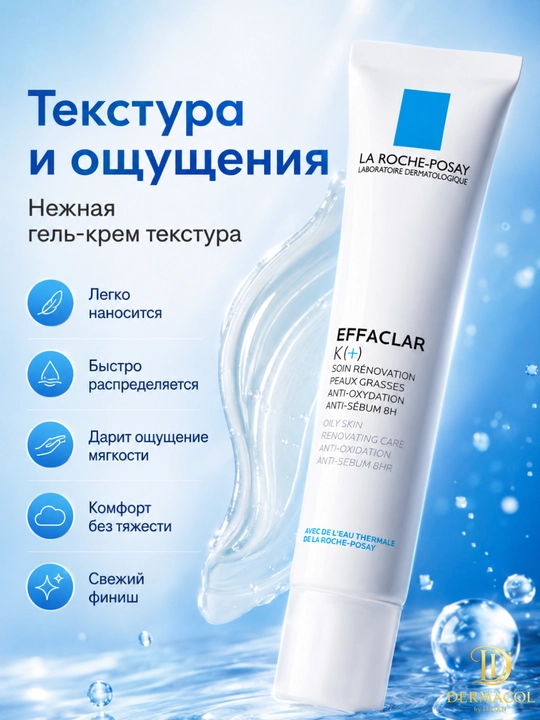 Yuzga tekis va yangi ko‘rinish beruvchi Effaclar K(+) La Roche krem 40 ml