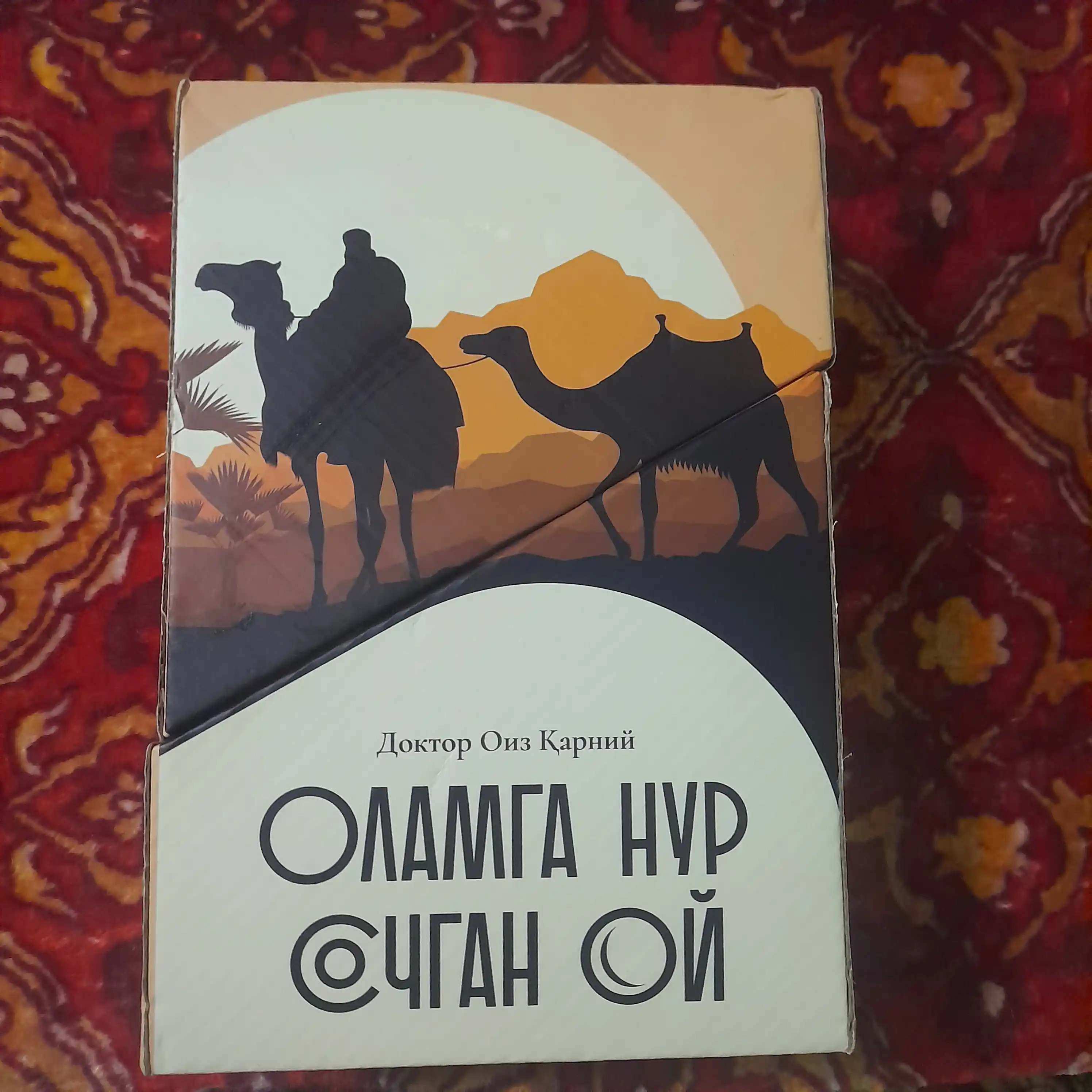 Доктор Оиз Қарний — Оламга нур сочган ой