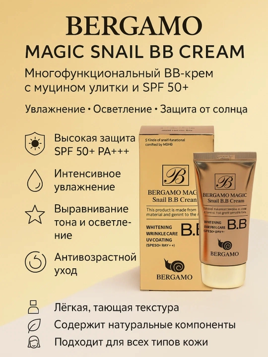 Bergamo Magic Snail BB крем с мощной SPF 50 защитой и эффектом увлажнения