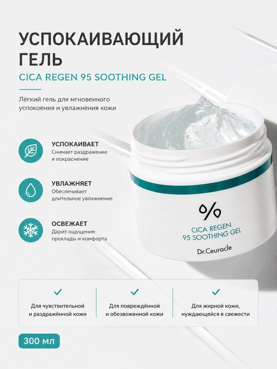 Успокаивающий гель для лица Dr.Ceuracle Cica Regen 95 Soothing Gel, 110 гр