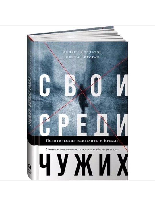 Свои среди чужих. Политические эмигранты и Кремль: Соотечественники, агенты и враги режима - 