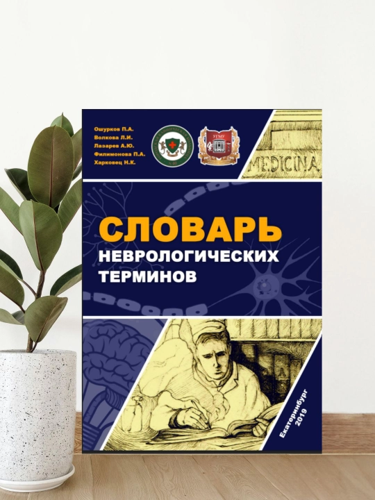 Nevrologik Terminlar Lug‘ati | Tibbiyot Talabalari va Shifokorlar Uchun - 