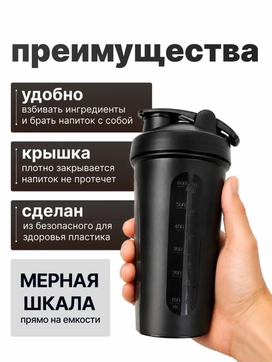 Универсальный шейкер 600 мл для спортивного питания и фитнес-напитков - 