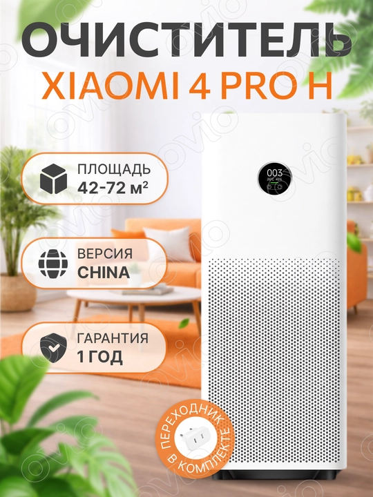 Xiaomi Smart Air Purifier 4 (Lite/Pro H) havo tozalagich + qo‘shimcha filtr
