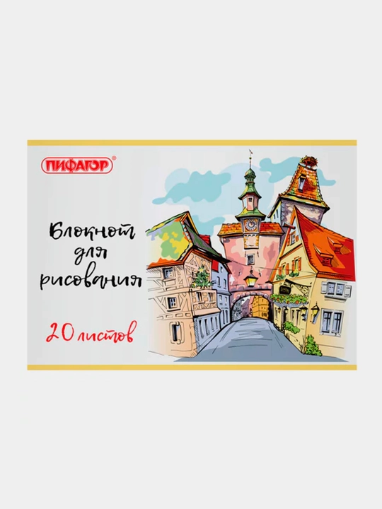 Блокнот ддля рисования ПИФАГОР, А4, 20 л, скоба, обложка офсет, 200х285 мм