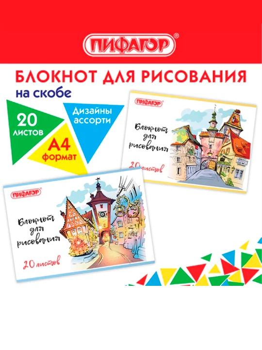 Блокнот ддля рисования ПИФАГОР, А4, 20 л, скоба, обложка офсет, 200х285 мм - 