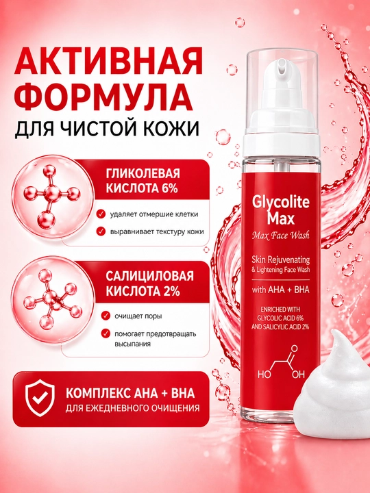 Glycolite Max akne va qora nuqtalardan yuzni yuvish uchun ko‘pik, 200 ml
