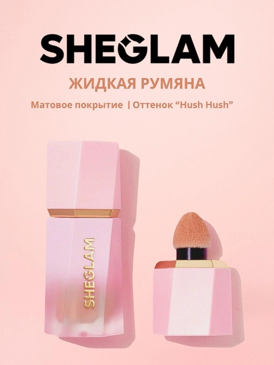 Румяна жидкие от SHEGLAM для щек с матовым финишем, длительный эффект