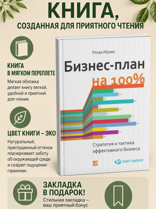 Бизнес-план на 100%. Стратегия и тактика эффективного бизнеса - 