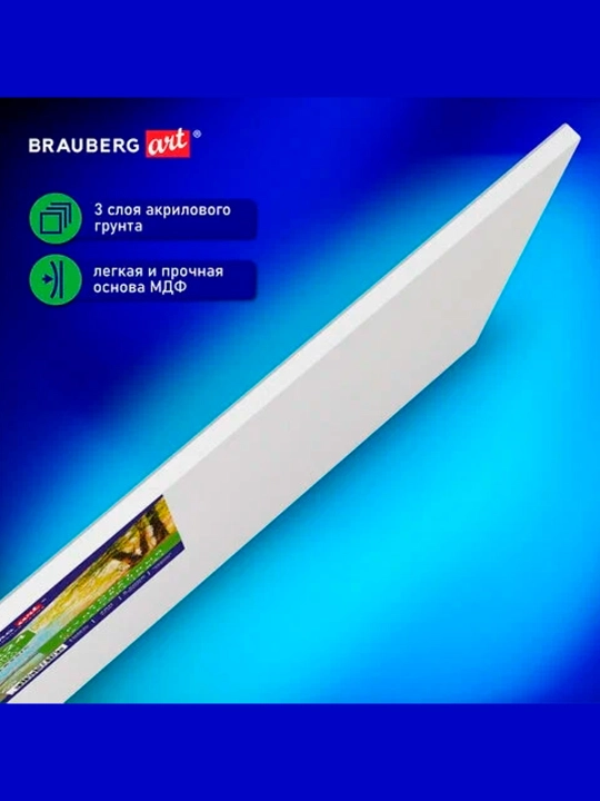 Холст на картоне(МДФ),18*24см, 280г/м2,грунтованный,100% хлопок,BRAUBERG ARTCLASSIC,192180