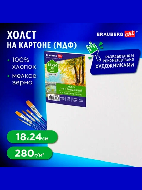 Холст на картоне(МДФ),18*24см, 280г/м2,грунтованный,100% хлопок,BRAUBERG ARTCLASSIC,192180 - 