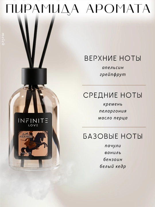 INFINITE LOVE Hermes, 110 ml, tayoqchali uy aromadiffuzori