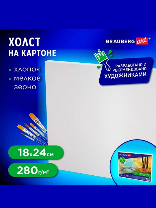 Холст грунтованный на картоне BRAUBERG, 18*24см, 100% хлопок, мелкое зерно, 190619 - 