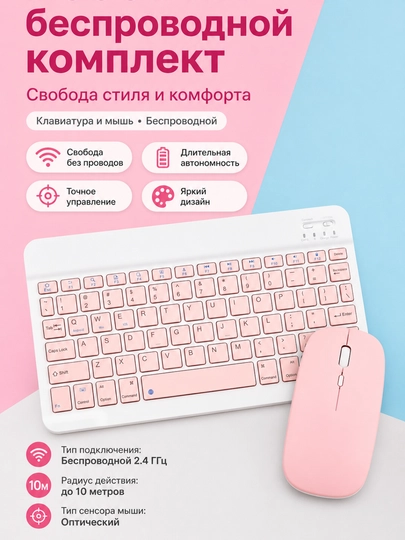 Беспроводная Bluetooth клаиватура и мышь, клавиатура для планшета, легкая мышка в подарок