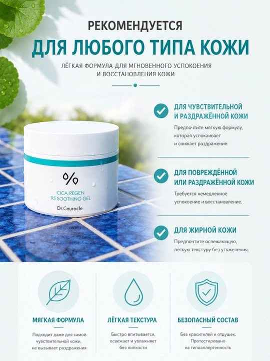 Успокаивающий гель для лица Dr.Ceuracle Cica Regen 95 Soothing Gel