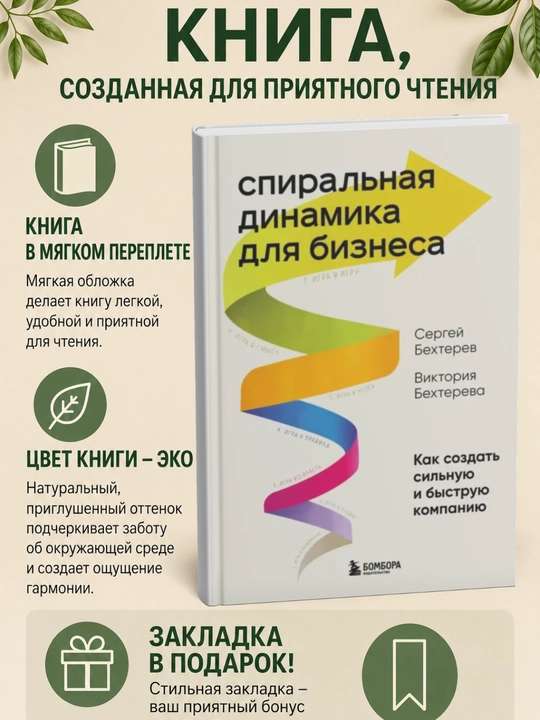 Спиральная динамика для бизнеса. Как создать сильную и быструю компанию - 