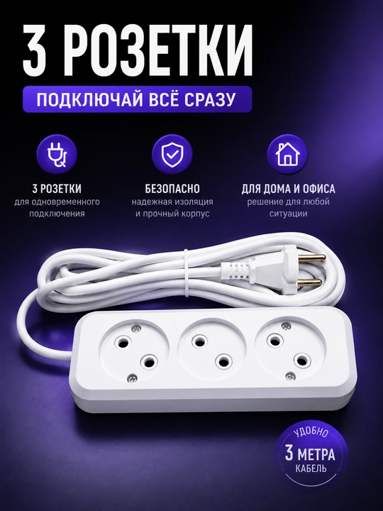 Удлинитель сетевой 5803 3 гнезда 3 метра без заземления 10А 250В