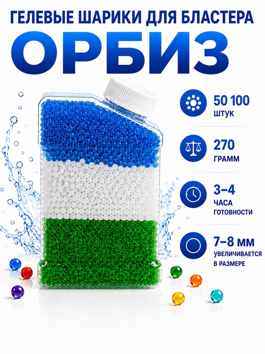 Орбиз, гидрогелевые шарики для гелевого бластера, 20 000+ штук, 7-8 мм - 