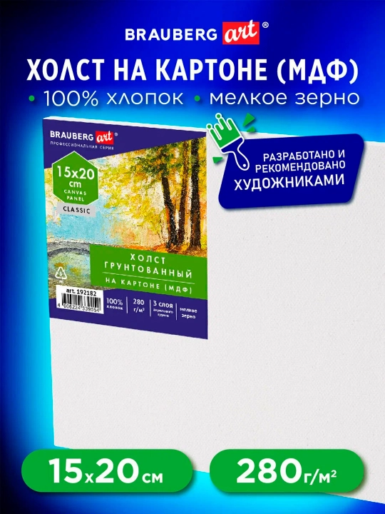 Холст на картоне, 15*20см, 280г/м2, грунтованный, 100% хлопок, BRAUBERG ART CLASSIC,192182 - 