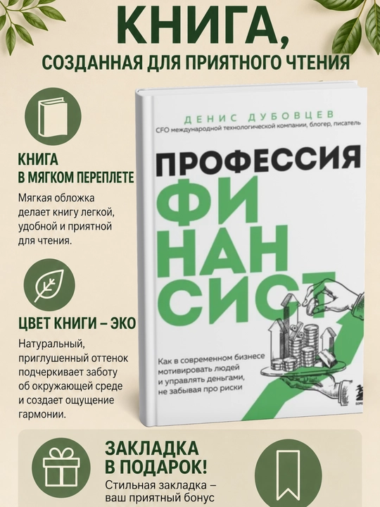 Профессия финансист. Как в современном бизнесе мотивировать людей и управлять деньгами, - 