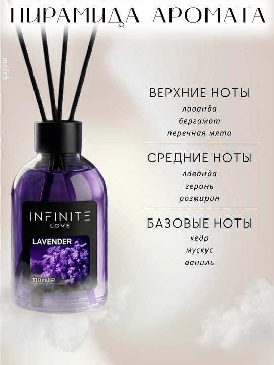 INFINITE LOVE Lavander, 110 ml, tayoqchali uy aromadiffuzori