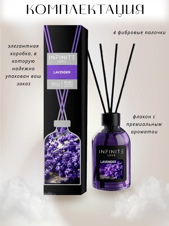 INFINITE LOVE Lavander, 110 ml, tayoqchali uy aromadiffuzori