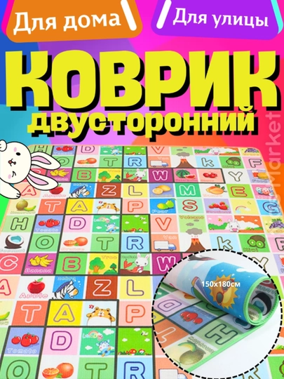 Детский развивающий коврик, игровой, двухсторонний, складной, напольный, 150 * 180 см — BMSELER-KOVRIK2